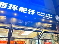 -西环肥仔螺蛳粉(总店)