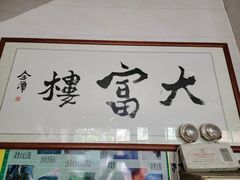 门面-八仔大富楼·河鲜(西江店)