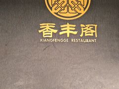 -香丰阁·烤鸭·川湘菜(清河店)