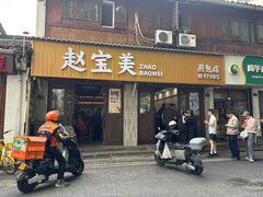 -赵宝美煎包店
