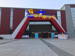 -鲁西南记忆温泉水世界
