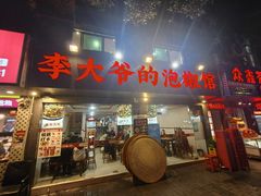 -李大爷的泡椒馆(冉家坝店)