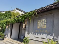 -嘉兴月河历史街区