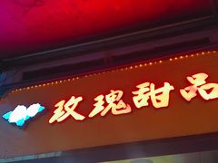 -玫瑰甜品(文明路店)