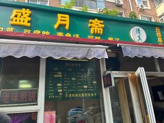 -盛月斋(大王庄店)