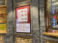 门面-那家小馆(摩天活力城店)
