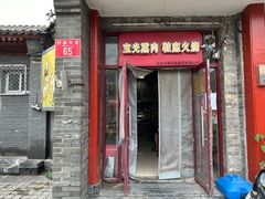 -宝光熏肉鞋底火烧(新街口店)