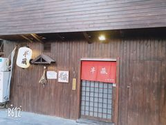 门面-半藏居酒屋(香港花园店)