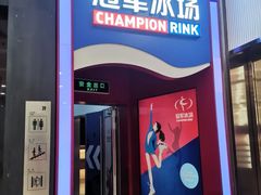 -冠军冰场CHAMPION RINK(百联又一城店)
