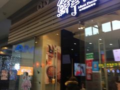 门面-鲜芋仙(南开大悦城店)