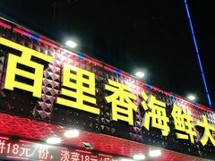门面-渔中舟海鲜大排档(普陀沈家门店)