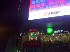 -八一好吃街·高品美食广场