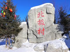 -北极村旅游风景区