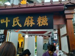 门面-叶氏麻糍(鼓浪屿店)