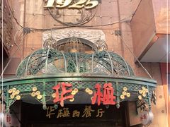门面-华梅西餐厅(哈尔滨中央大街店)