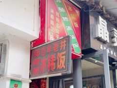 -郭师傅冰稀饭(人民路店)