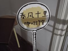 -春风十里咖啡馆