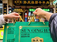 -孙庆海腊牛肉店(大皮院店)