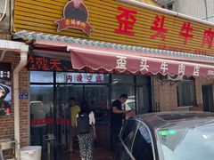 门面-歪头牛肉(金龙壹号店)