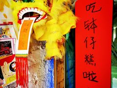 -元氏钵仔糕(北京路店)
