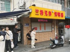 -竺桥兄弟烤鸭(总店)