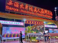 -三亚火车头万人海鲜广场