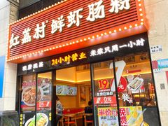 门面-红荔村肠粉(燕南店)