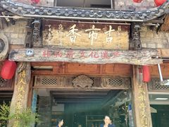 -古市香跷脚牛肉·非遗传承单位