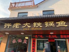 -万佛湖许老大铁锅鱼(黑金冠店)
