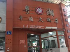 -粤潮牛肉火锅店(江南大道店)