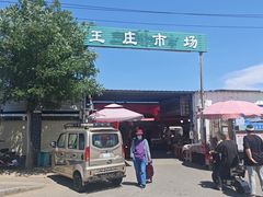 -王庄市场