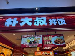 -朴大叔拌饭(广州花城汇店)
