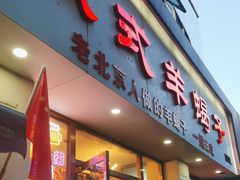 -殷式·私房烧烤·羊蝎子火锅(什刹海店)
