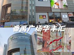 -番禺华丰汇购物中心