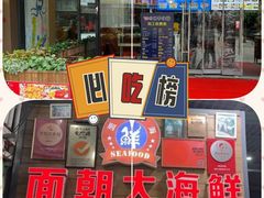 -四川小胡子海鲜(丁村万人海鲜广场店)