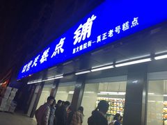 门面-宫廷糕点铺(建设路店)