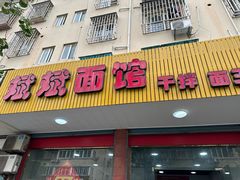 -斌斌面馆(兴安路店)
