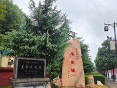 -汤阴县羑里周易博物馆