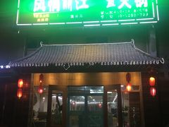 门面-风情丽江斑鱼火锅(孙家沟西南路80号店)