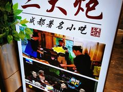 -三大炮豆花铺(锦里店)