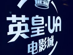 -英皇UA电影城(虹桥天地店)