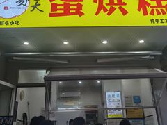 门面-易老大蛋烘糕(奎星楼总店)