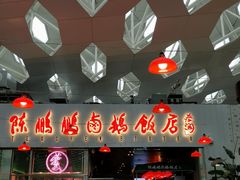 -陈鹏鹏潮汕菜(宝安机场T3航站楼店)