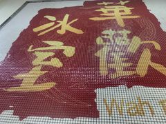 -華歡冰室-WahFoon(吉大店)