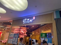 门面-伊豆野菜村(大族广场店)