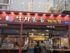 -蚂蚁家辣炒章鱼(海云台店)