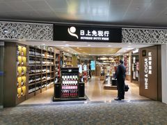 -日上免税行(浦东机场五店)