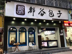 门面-都谷包子(天一广场店)