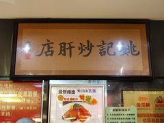 -姚记炒肝店(簋街店)