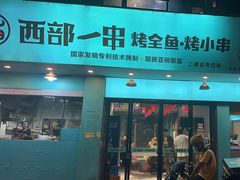 -西部一串烧烤·地道湘西小串